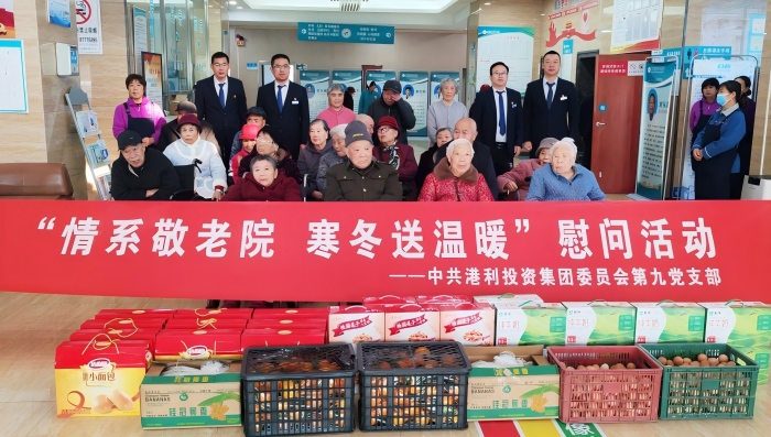 情系敬老院 寒冬送温暖 ——中共港利投资集